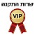 פתיחת משתמש ושירות התקנה VIP +₪149