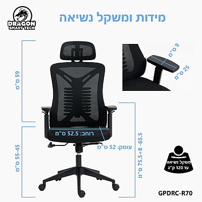 כיסא ארגונומי למשרד ולבית בצבע שחור | Dragon Smart Tech דגם GPDRC-R70-B