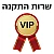 פתיחת משתמש ושירות התקנה VIP +₪299