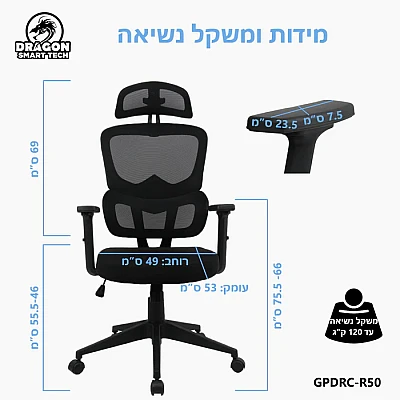 כיסא ארגונומי למשרד ולבית בצבע שחור | Dragon Smart Tech דגם GPDRC-R50-B כיסא ארגונומי למשרד ולבית בצבע שחור | Dragon Smart Tech דגם GPDRC-R50-B