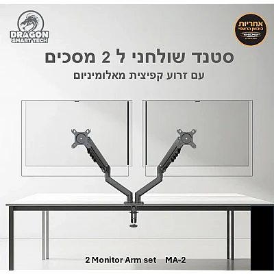 זרוע שולחנית כפולה לשני מסכים Dragon GPDR‑MA2